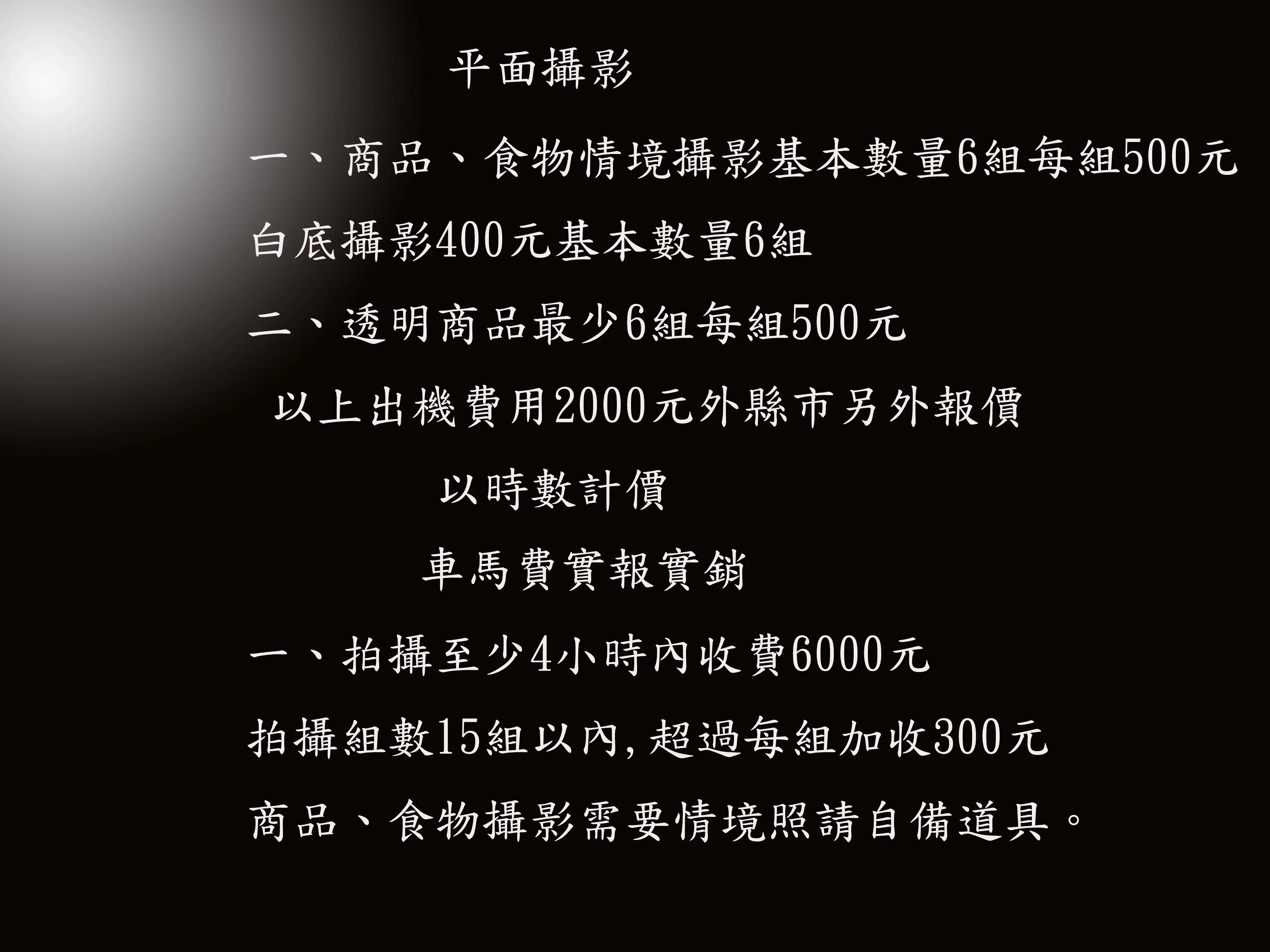 商品、食品拍攝