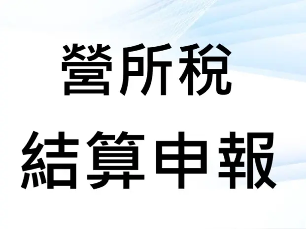 企業社/工程行/商行 年度營所稅申報