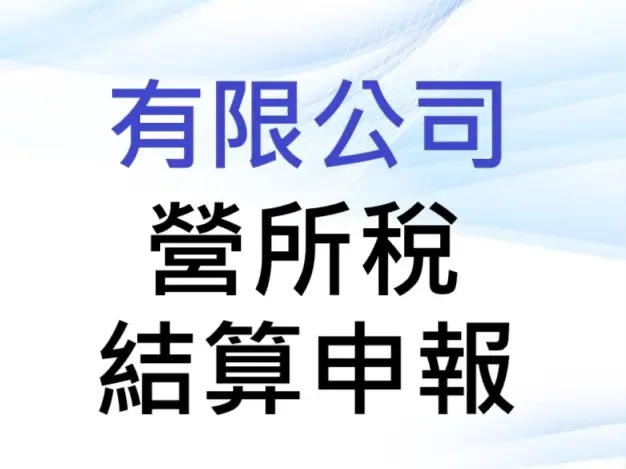 有限公司 營所稅結算申報