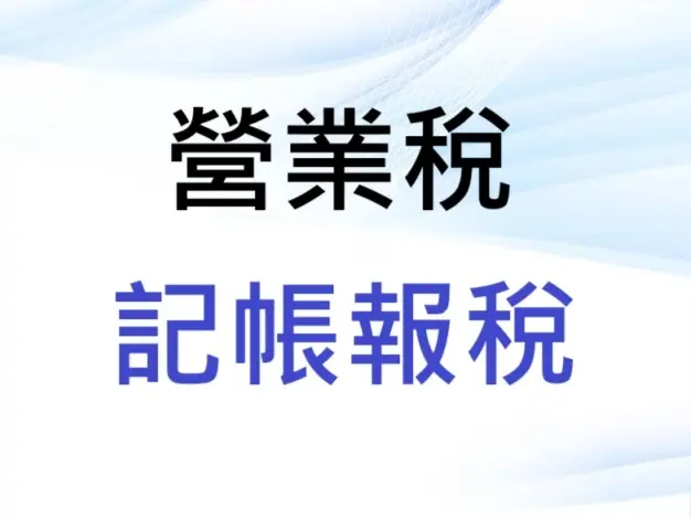 營業稅申報 401申報 記帳報稅服務