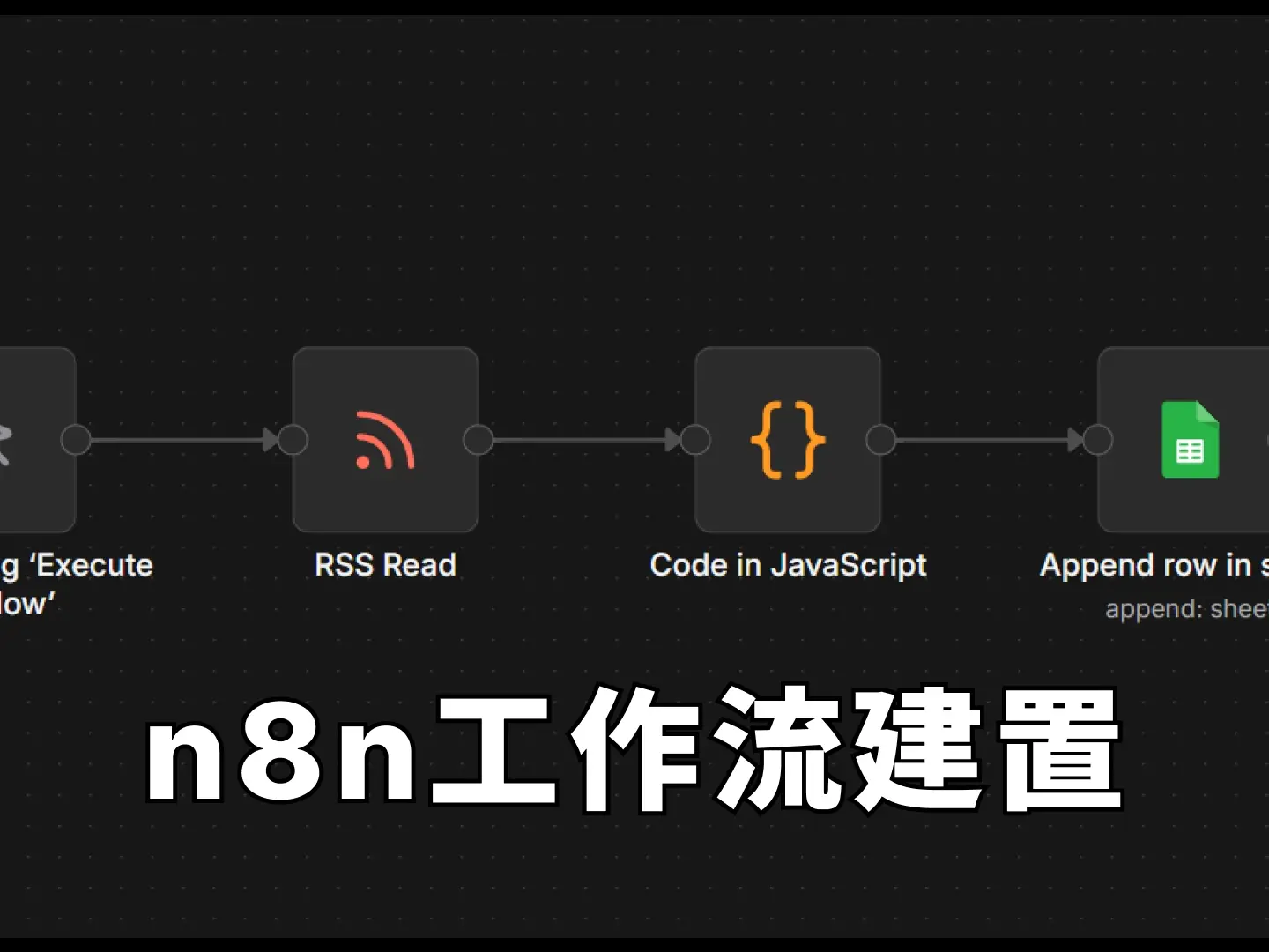 n8n工作流建置