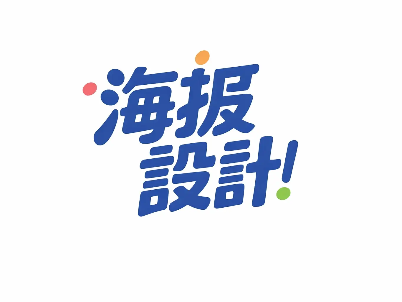 海報設計
