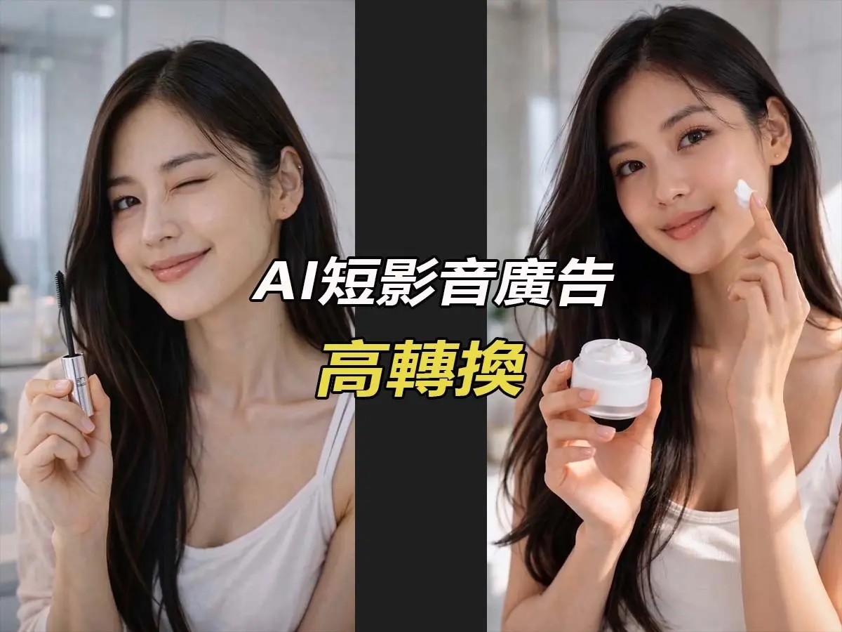 AI短影音廣告製作