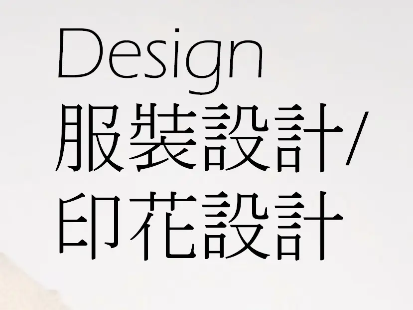 服裝設計