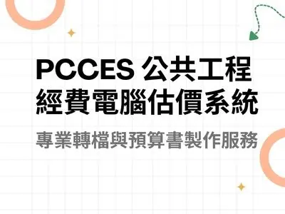 PCCES預算書製作