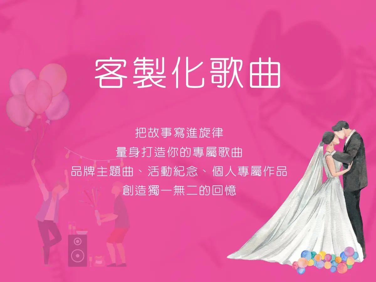 客製化歌曲