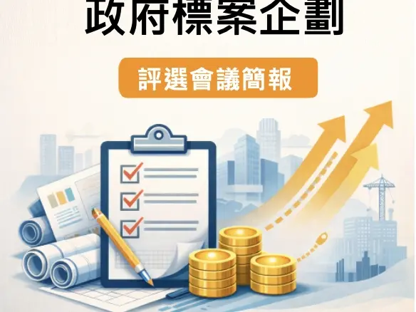 政府標案企畫｜ 評選會議簡報