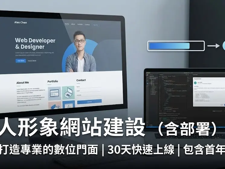 個人形象網站建設（含部署）