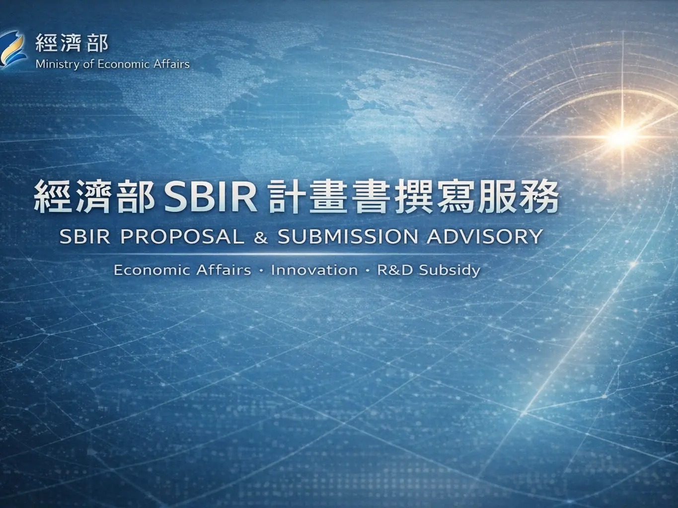 經濟部SBIR計畫書撰寫