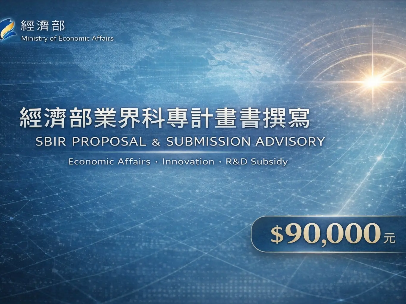 業界科專計畫書撰寫