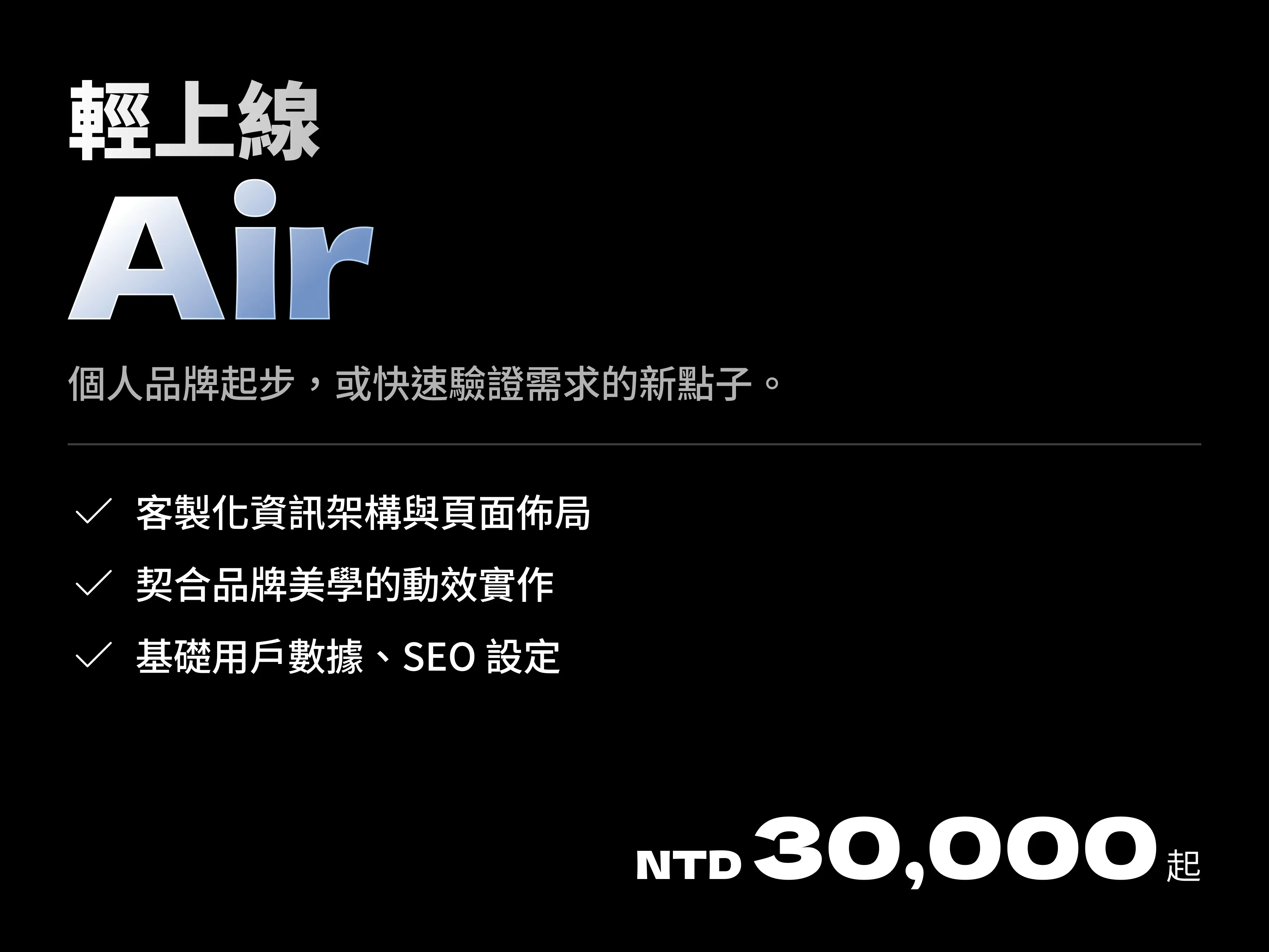 輕上線 Air 方案