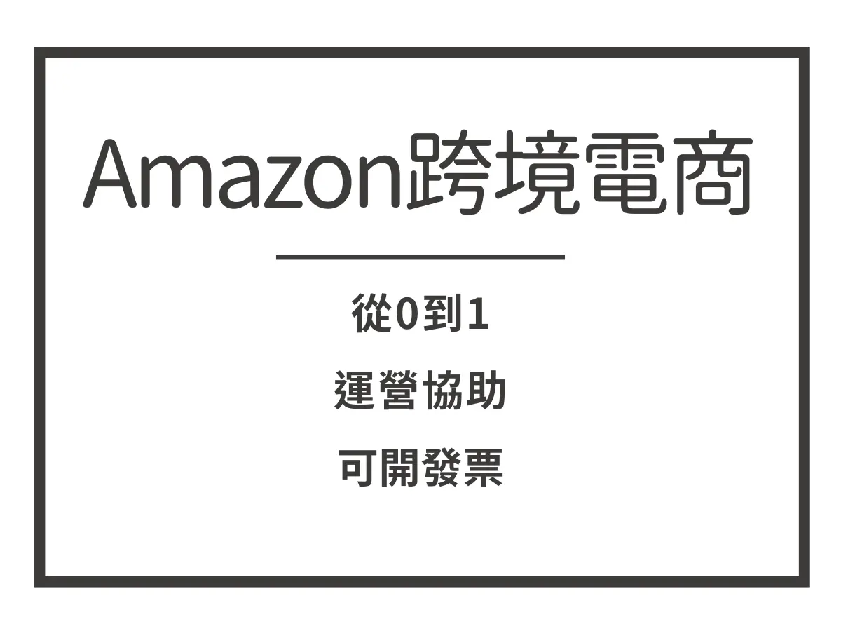 Amazon 運營