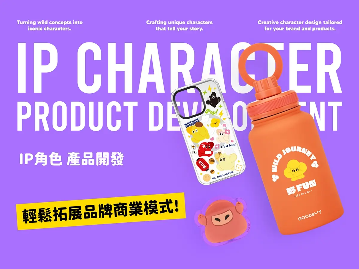 IP角色開發產品（周邊設計）
