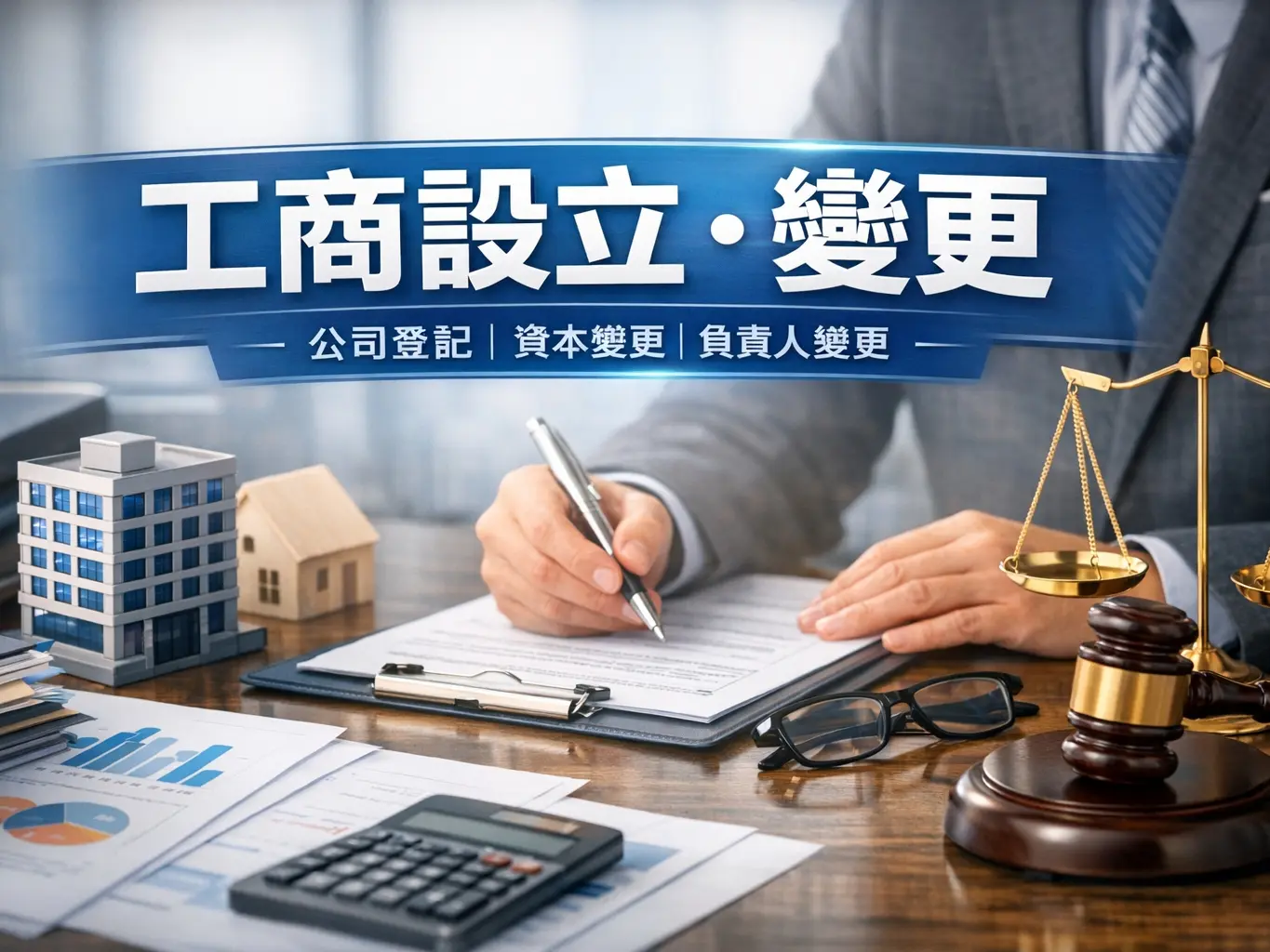 工商登記/變更