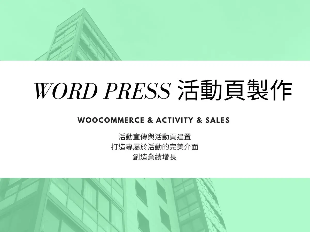 WordPress活動頁製作