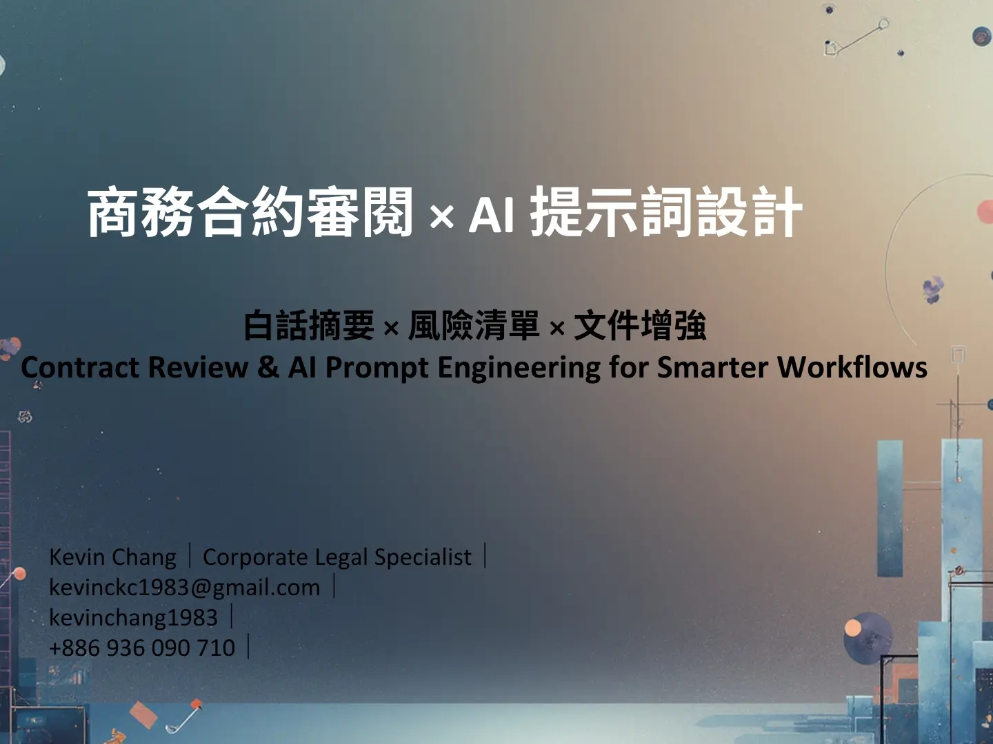 L2商業合約快篩及審閱