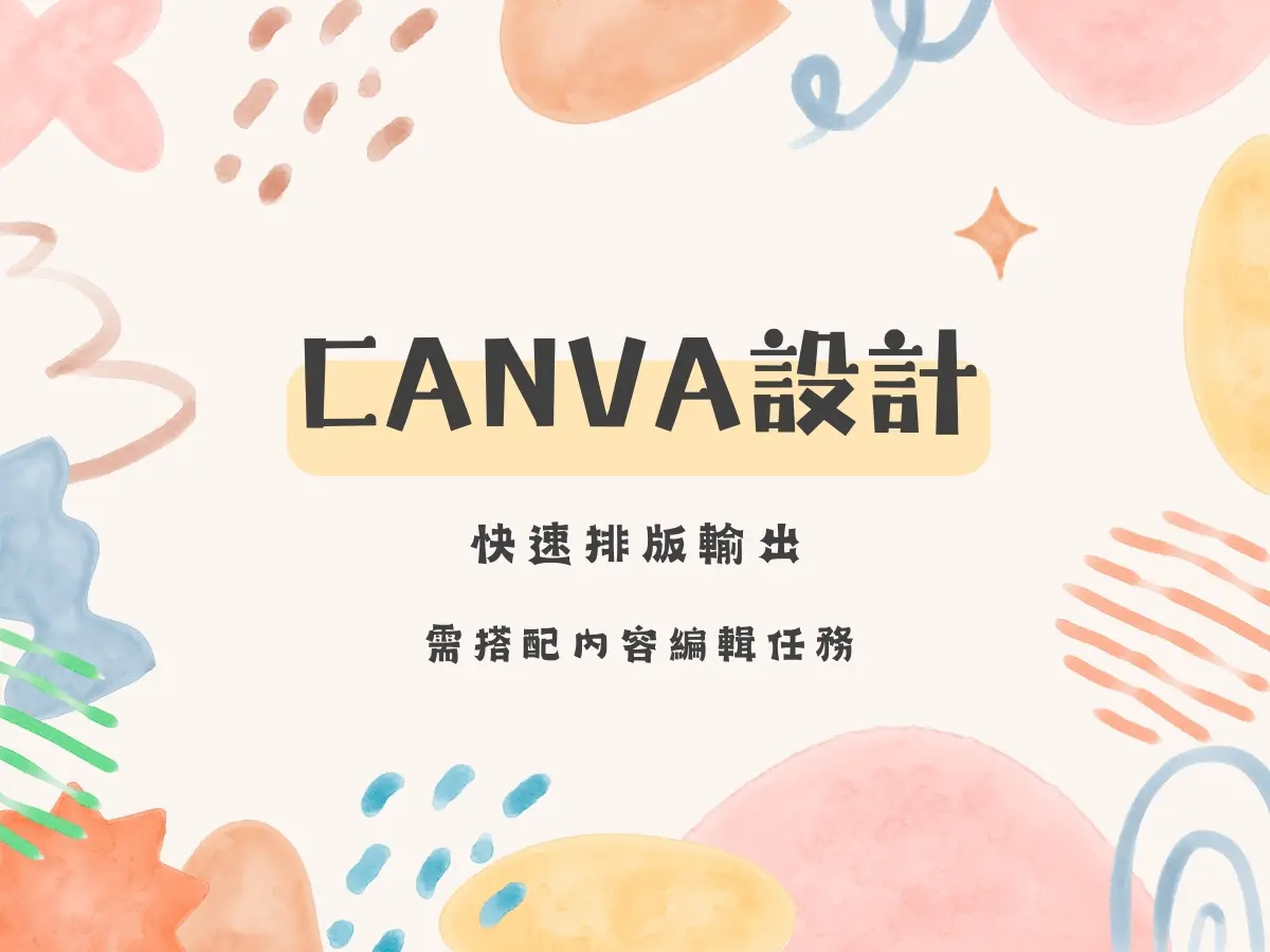 Canva 快速設計（需搭配文案服務）