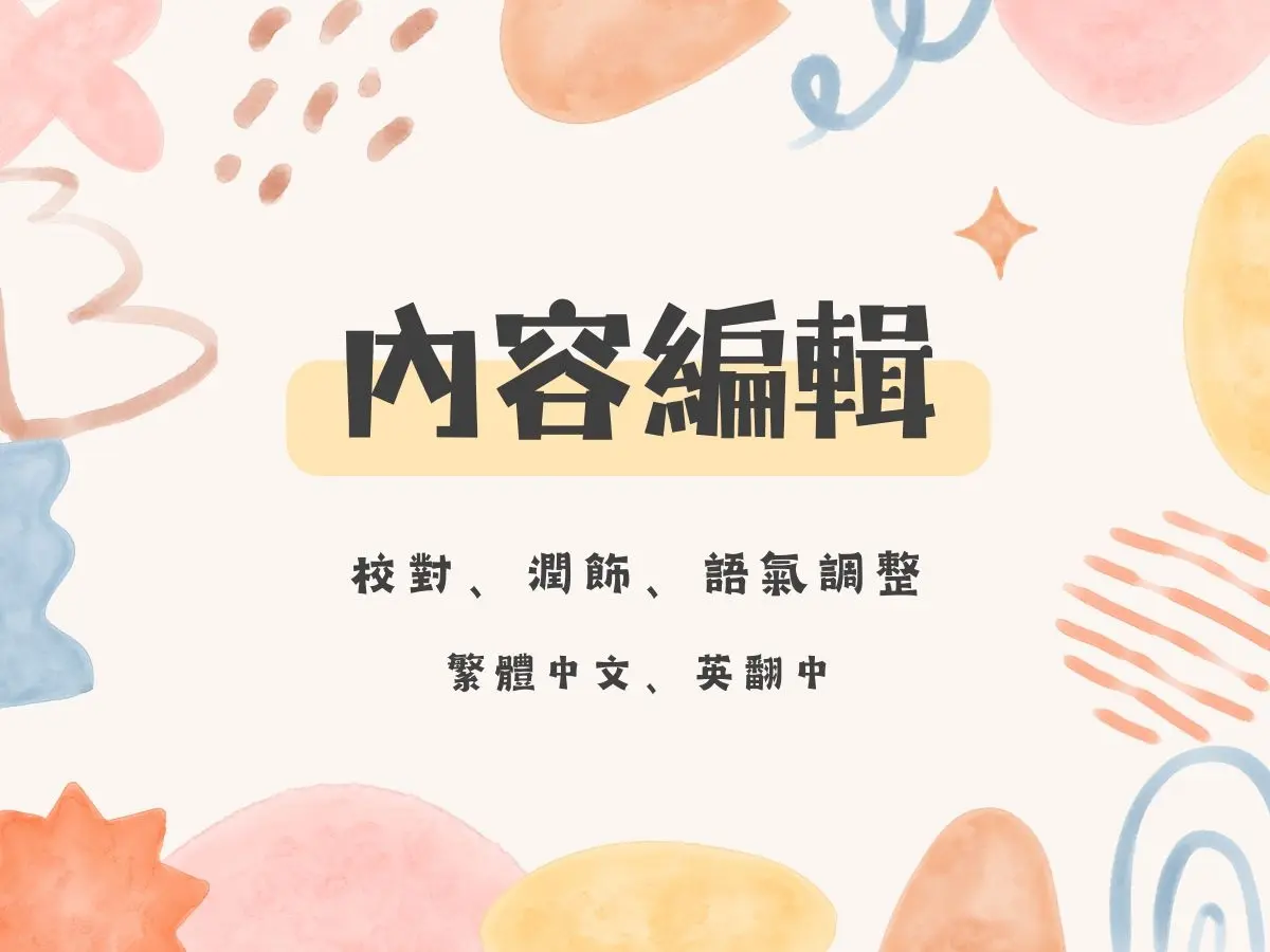 繁體中文編輯｜文本優化