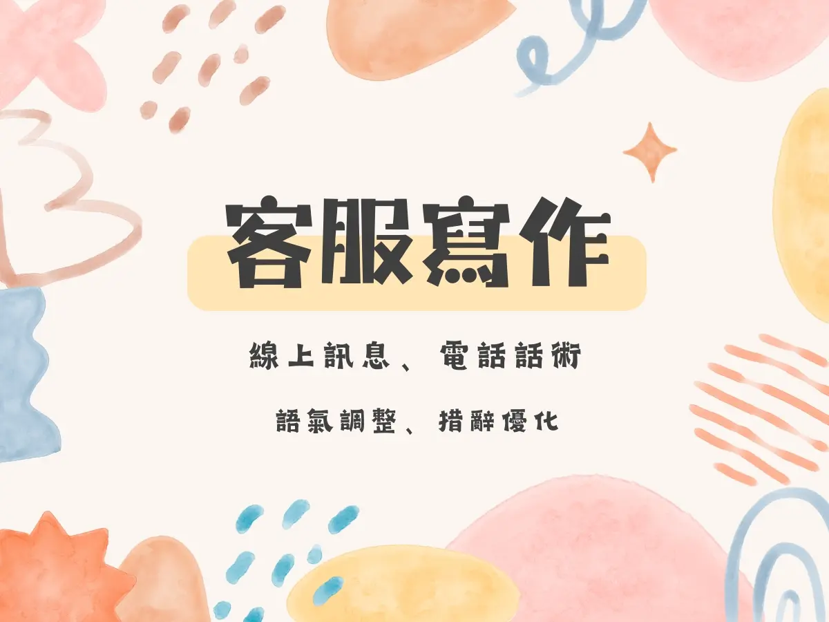 客服專案｜文本編修、優化、設定