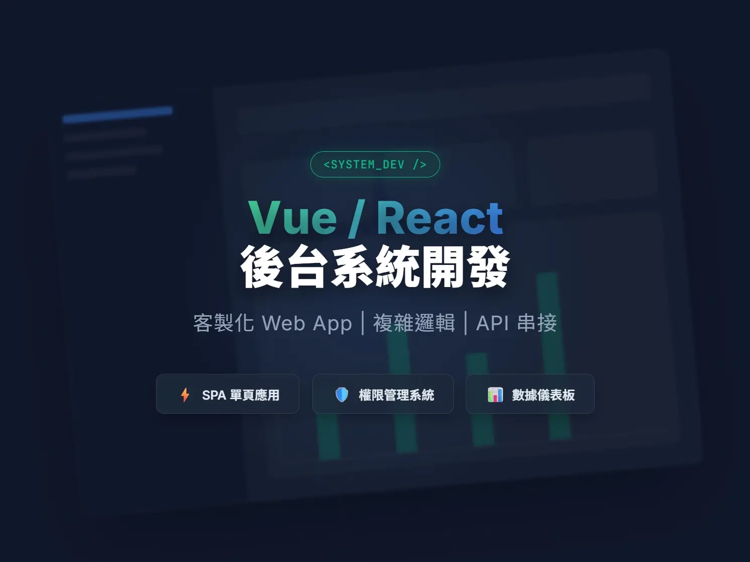 Vue/React 後台系統開發