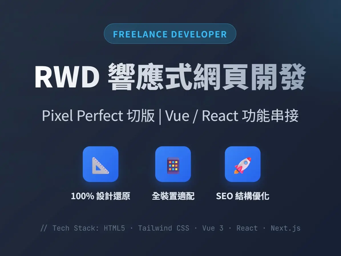 RWD 響應式網頁切版
