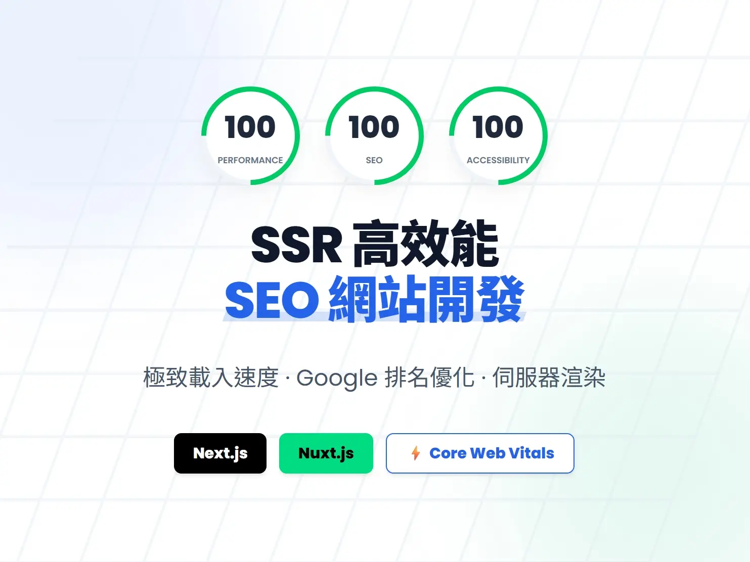 Nuxt/Next.js SEO網站開發