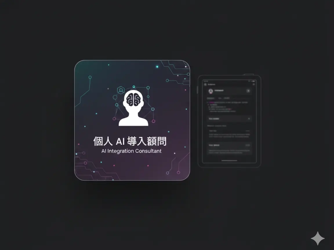 個人 AI 導入顧問