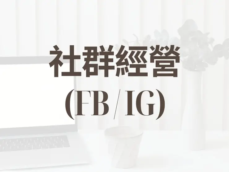 社群經營 (FB / IG) 包月