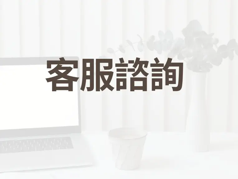 客服諮詢（營運SOP）