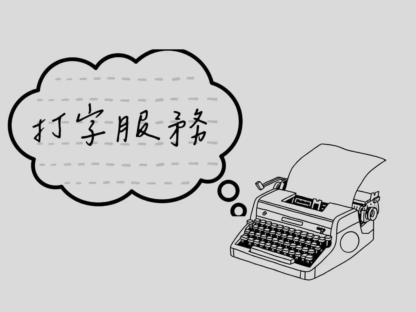打字服務