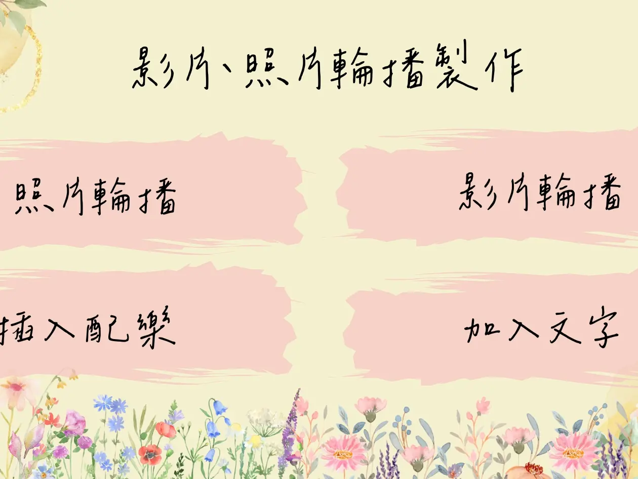 照片輪播影片製作