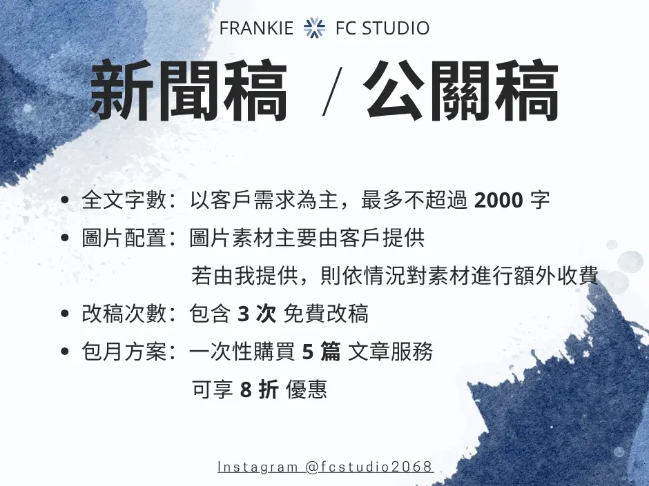 新聞稿 / 公關稿 服務