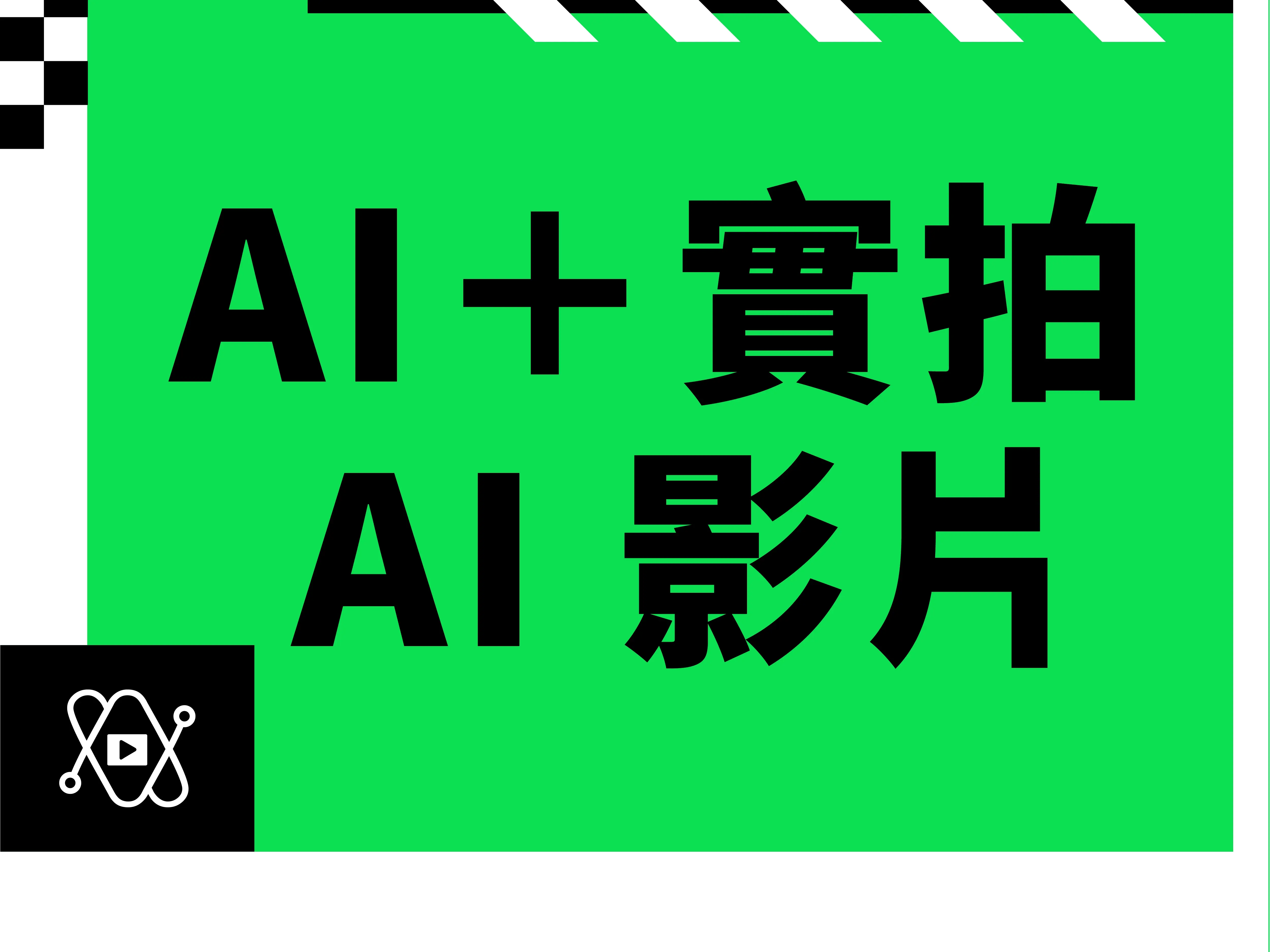 AI＋實拍 AI 影片 (30秒內)