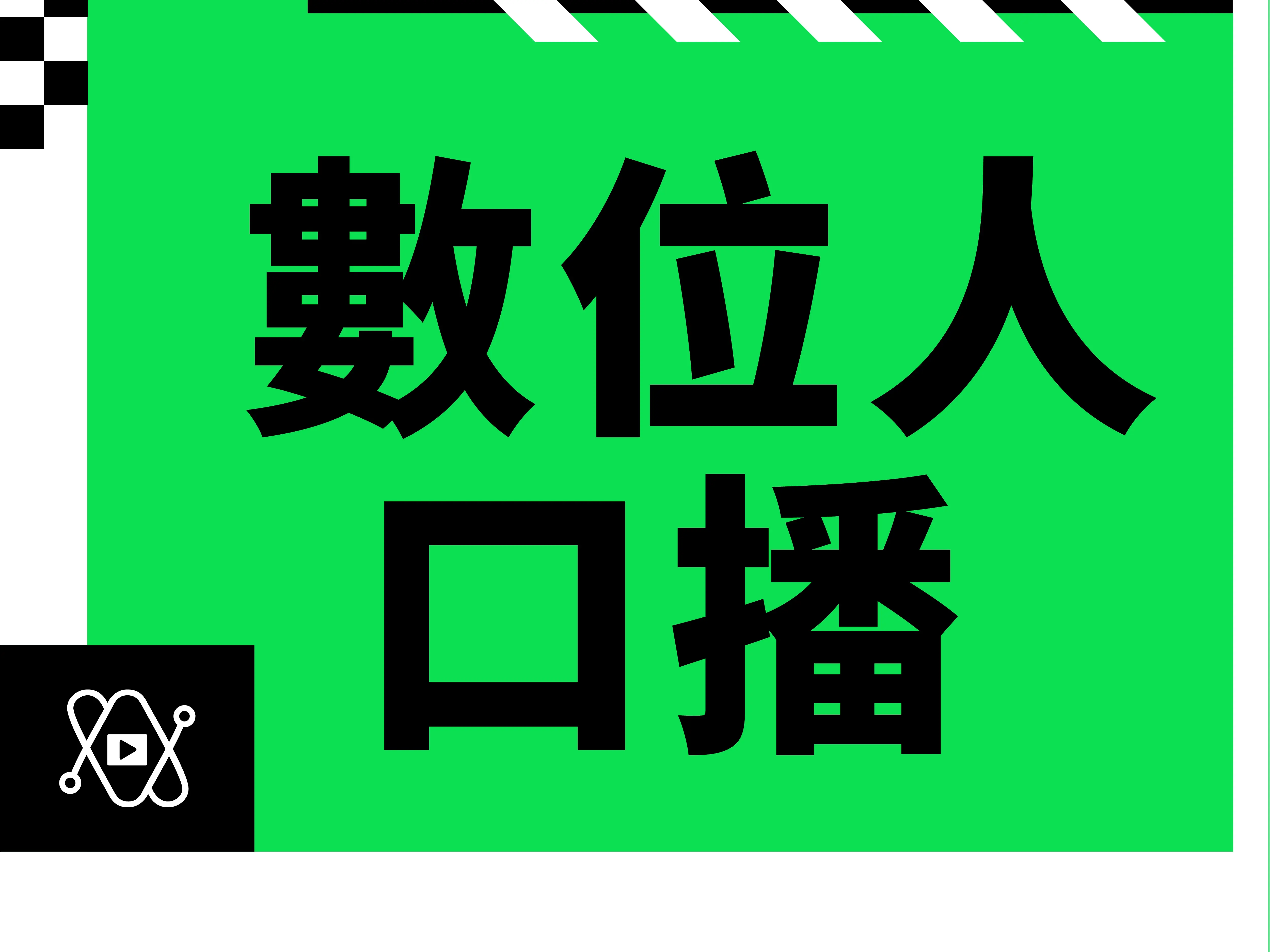 AI＋實拍 數字人口播 (30秒內)