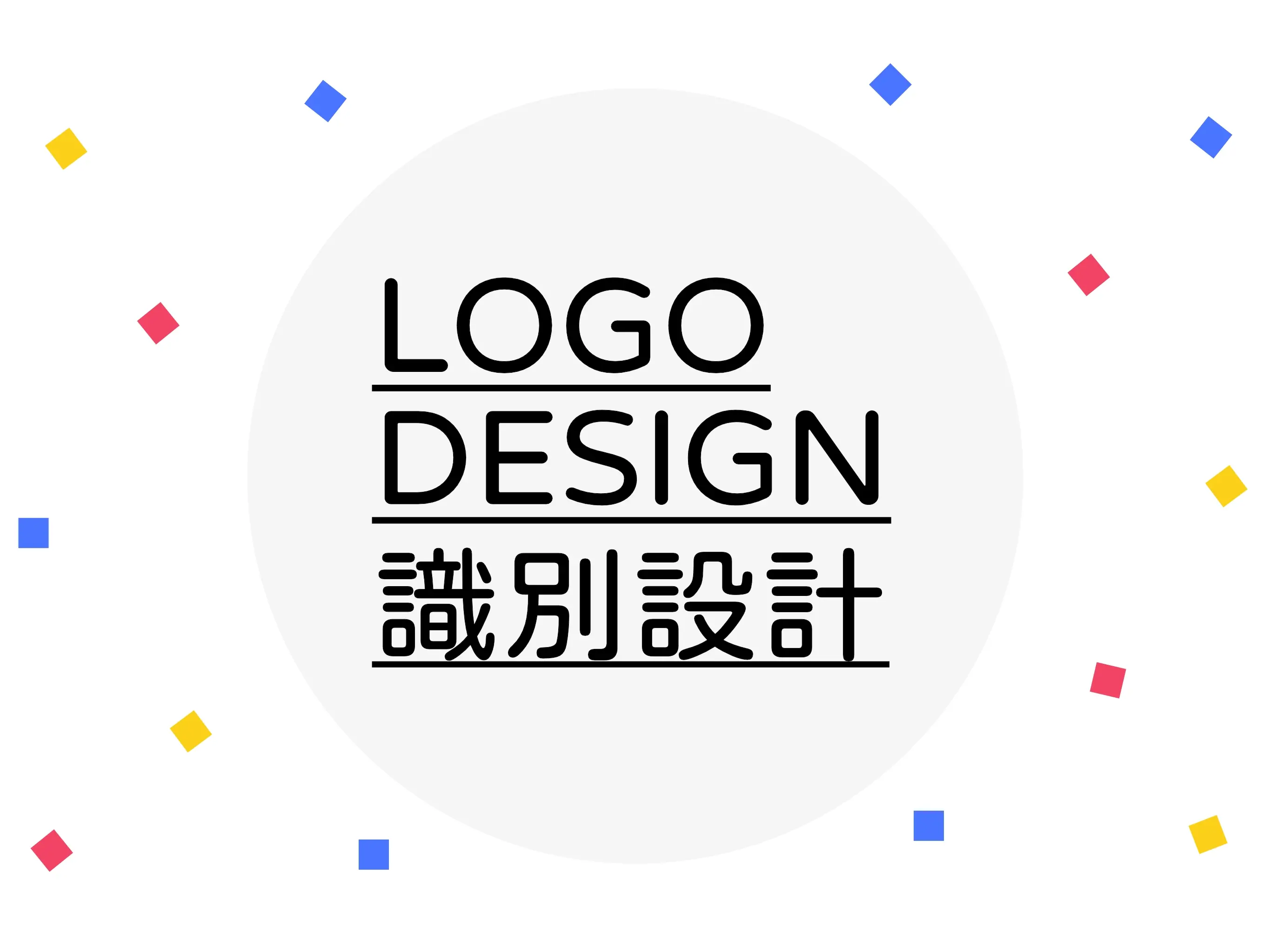 高識別 LOGO 設計