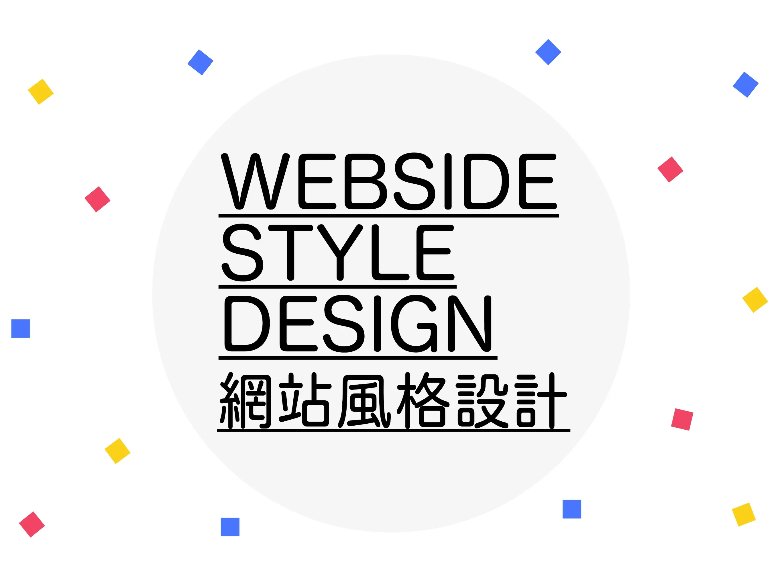 網站風格設計