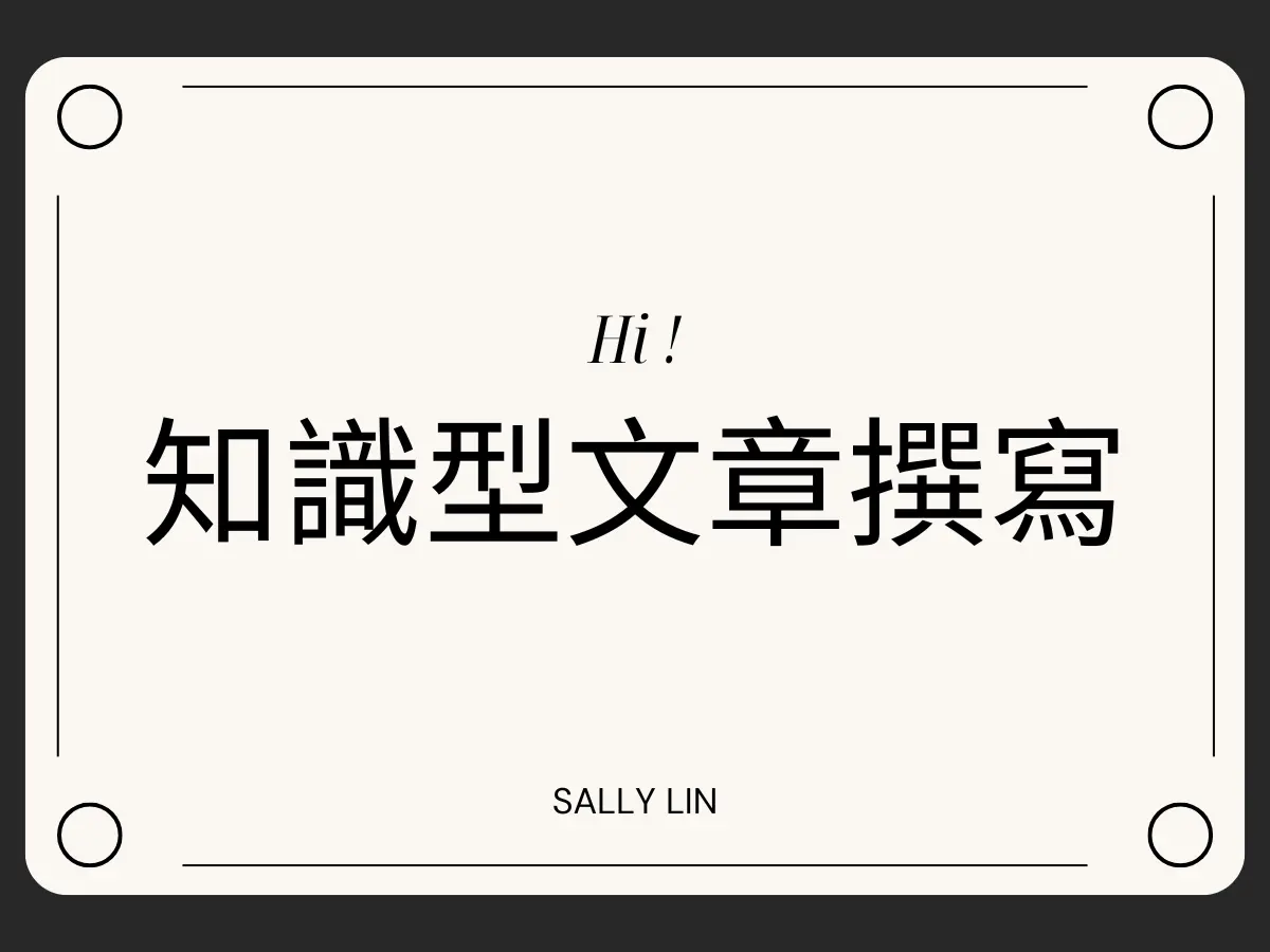 知識型文章撰寫