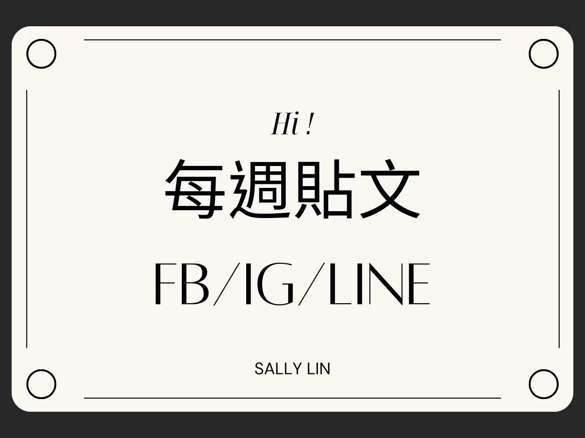 每週貼文撰寫（不含上架）