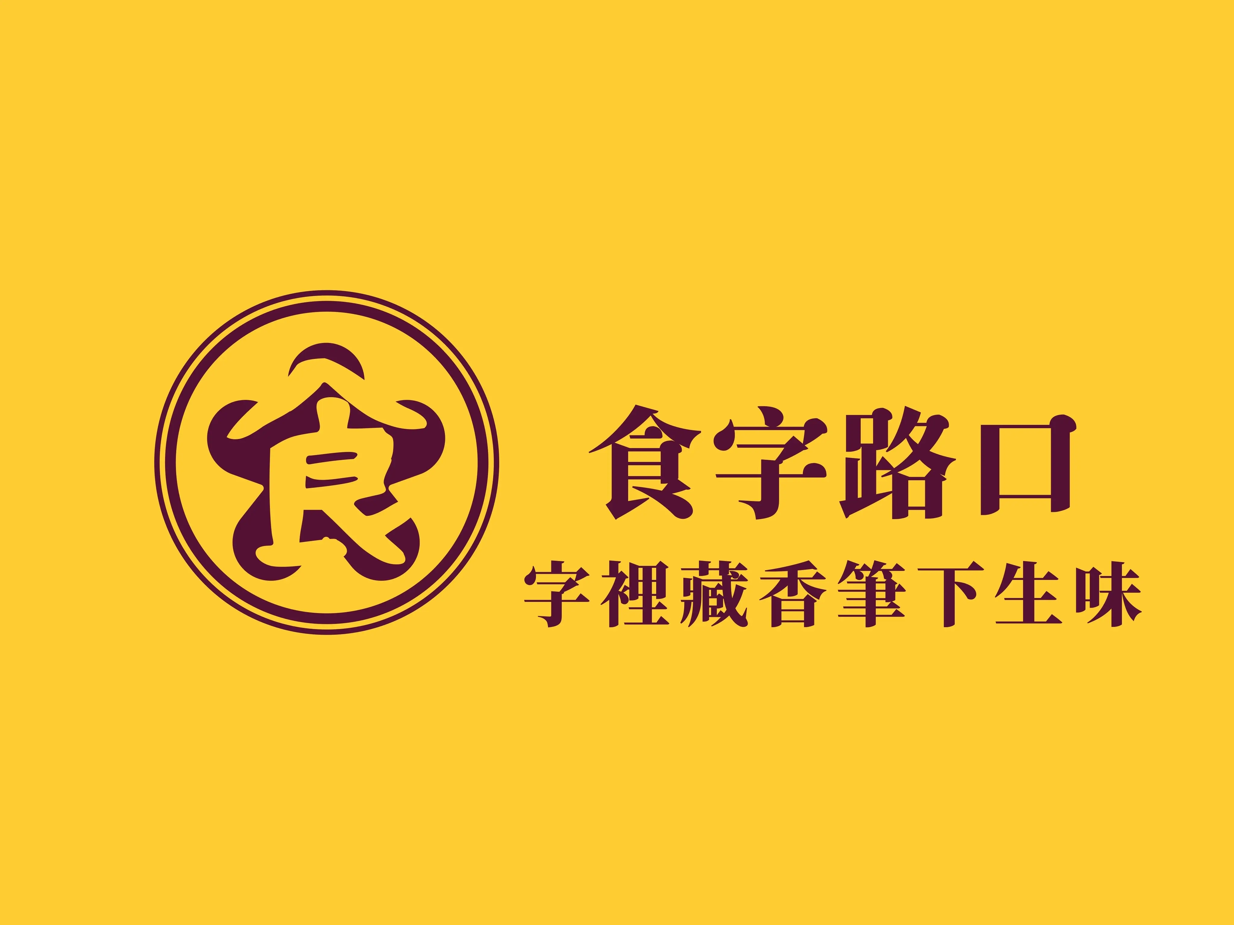 美食文章／品牌故事 替你的料理寫出溫度