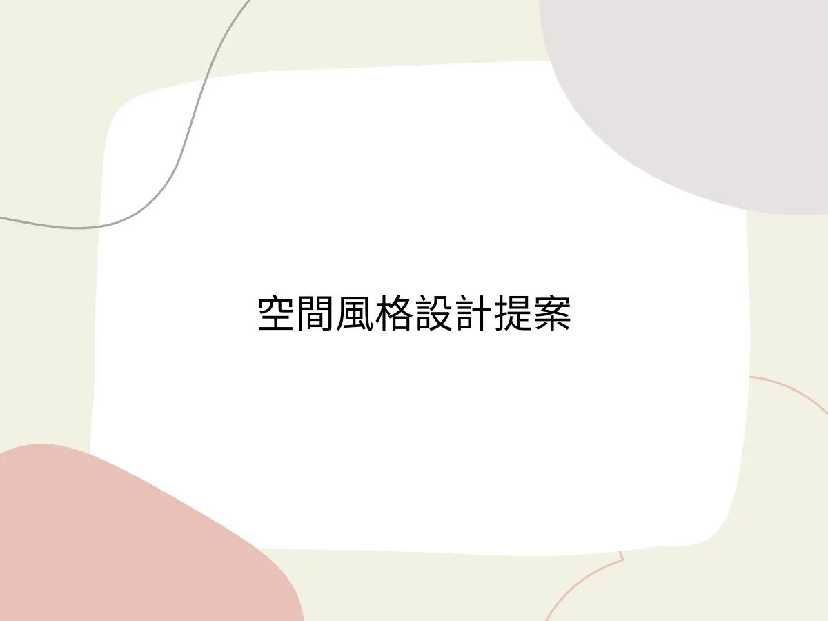 空間風格設計提案