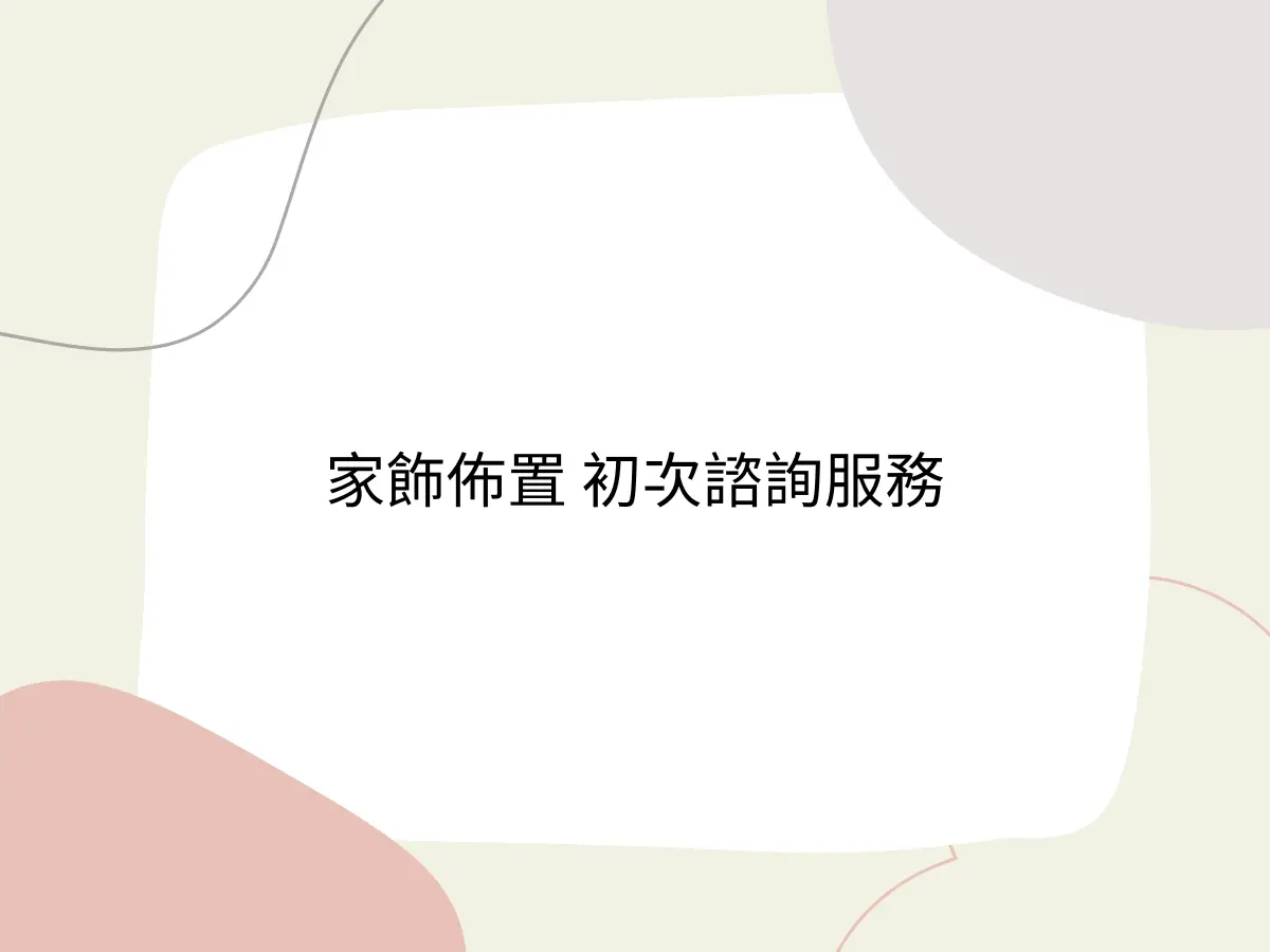 初次諮詢（可折抵後續設計費）