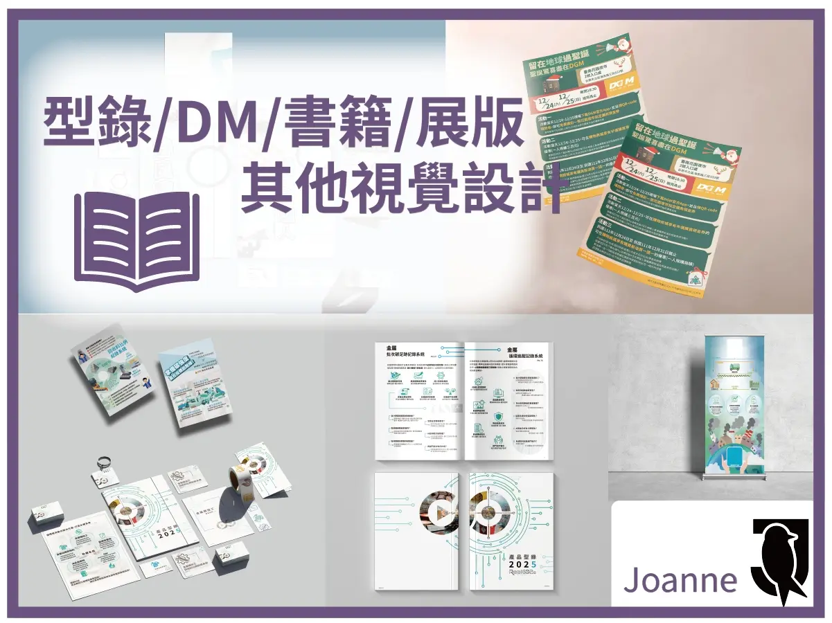型錄/DM/書籍/展版/其他-平面設計