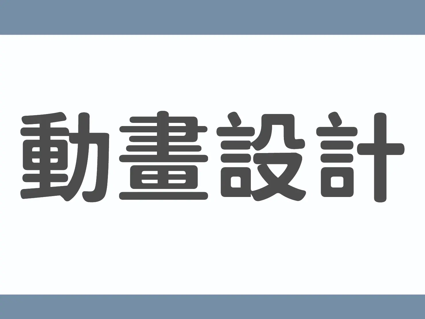 動畫設計