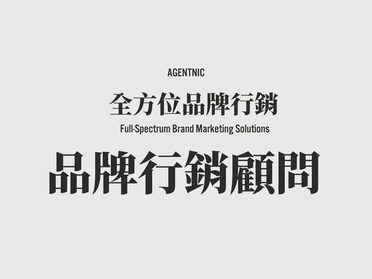 品牌行銷顧問