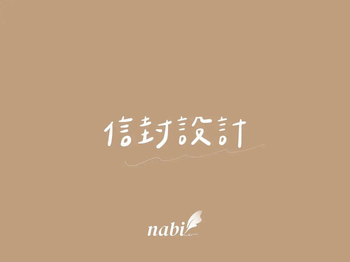 Nabi✦ 信封設計