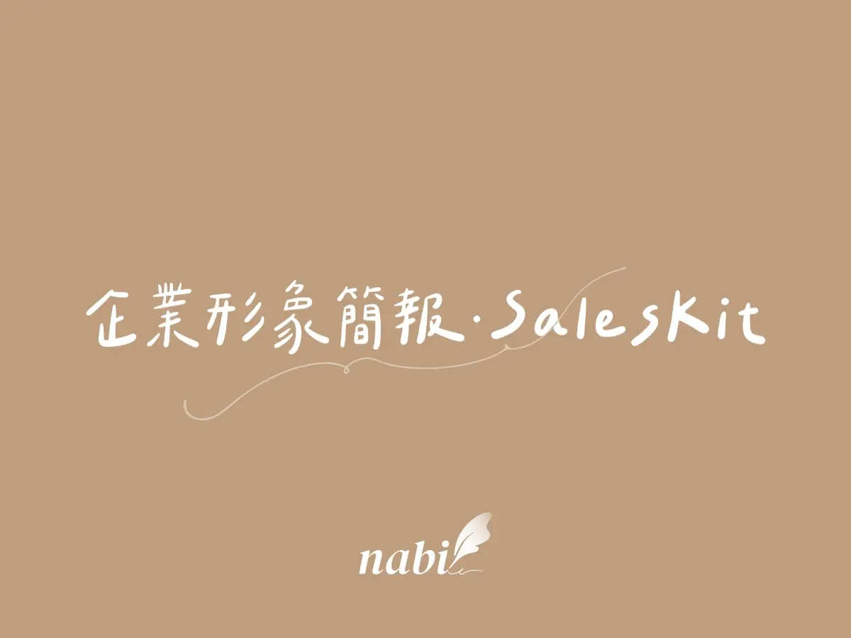 Nabi✦ 企業簡報．SalesKit