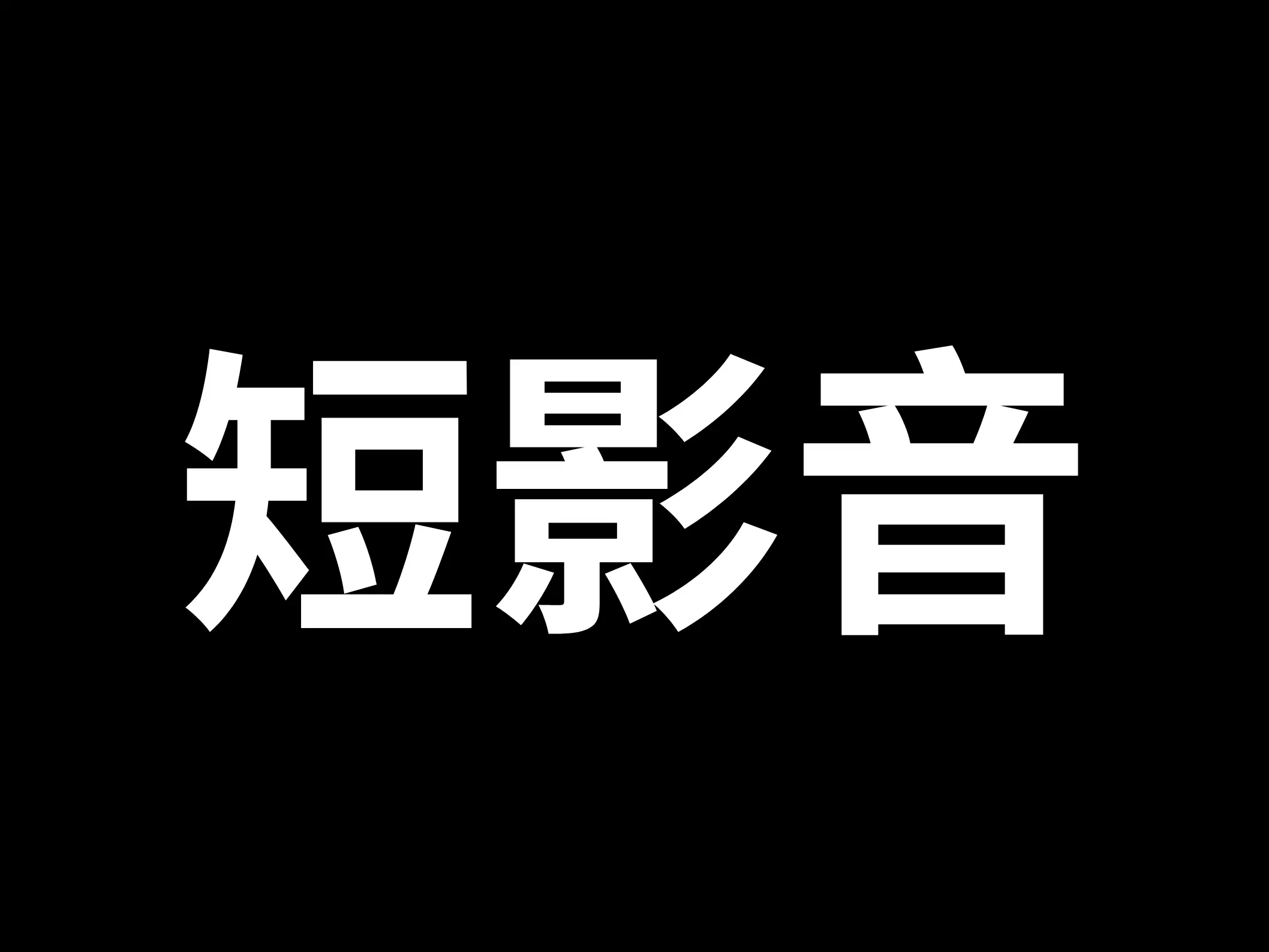 短影音剪輯