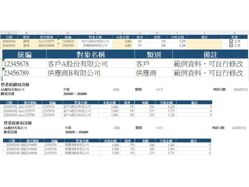 Excel內帳整理與營業稅建檔
