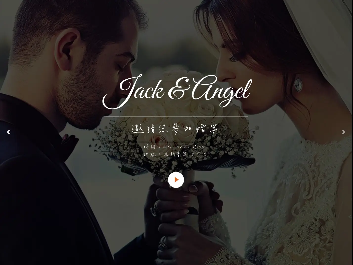 婚禮電子喜帖網站客製化｜含報名系統・新人