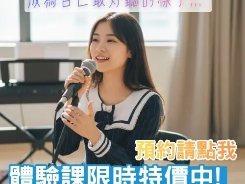 🎭聲線型塑體驗課